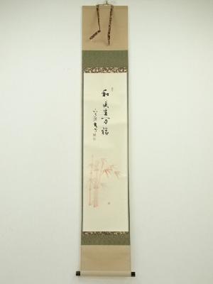 前大徳　小室大心筆　「和気生万福」朱竹画賛　肉筆紙本掛軸（共箱）